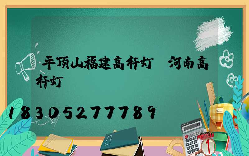 平顶山福建高杆灯(河南高杆灯)