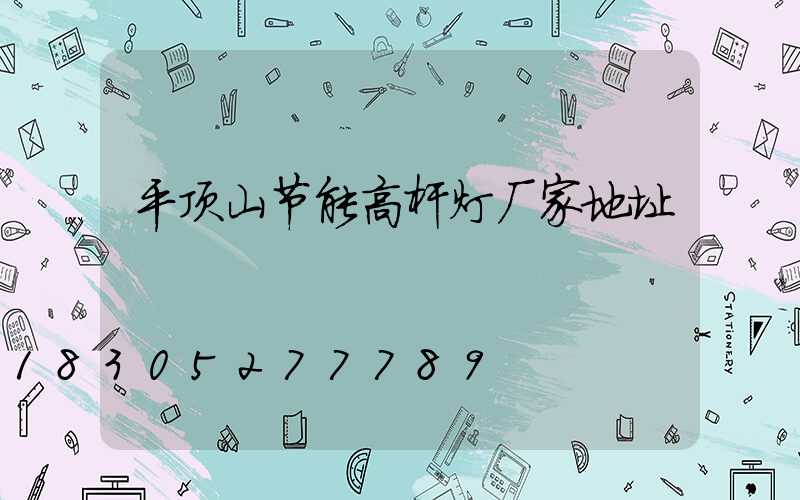 平顶山节能高杆灯厂家地址