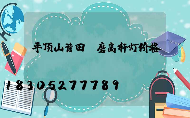 平顶山莆田耐磨高杆灯价格