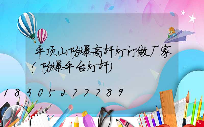 平顶山防爆高杆灯订做厂家(防爆平台灯杆)