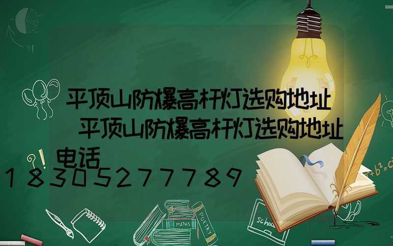 平顶山防爆高杆灯选购地址(平顶山防爆高杆灯选购地址电话)