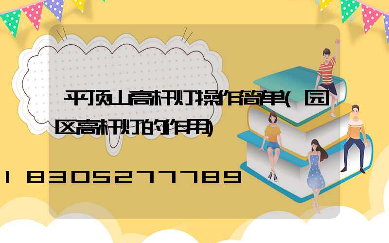 平顶山高杆灯操作简单(园区高杆灯的作用)