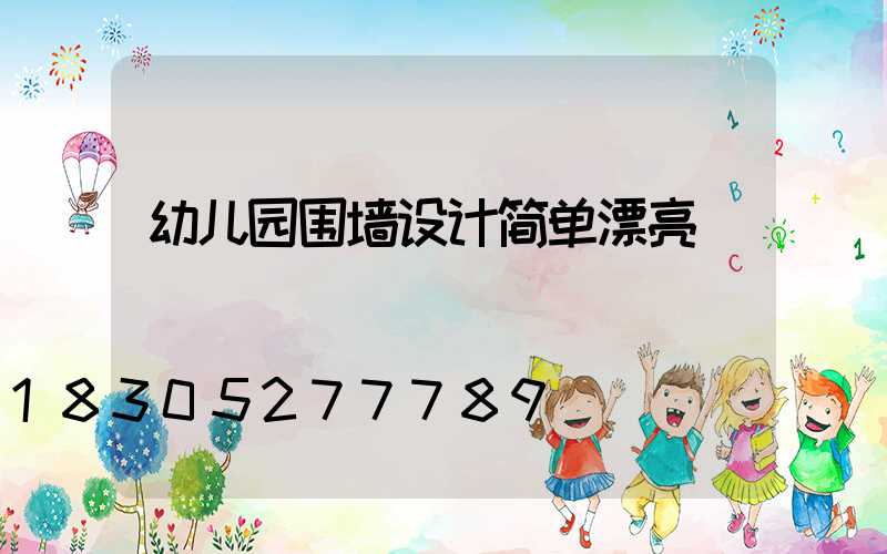 幼儿园围墙设计简单漂亮