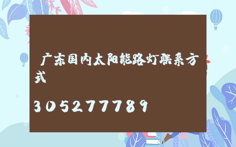 广东国内太阳能路灯联系方式