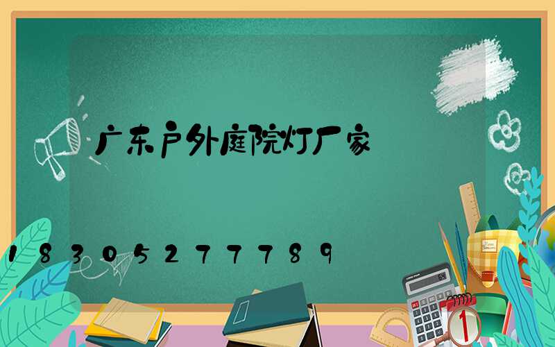 广东户外庭院灯厂家