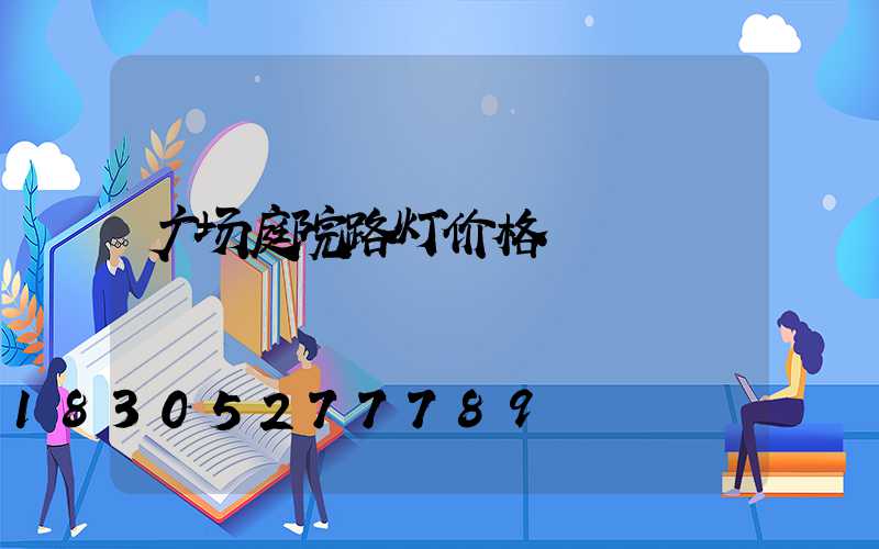 广场庭院路灯价格