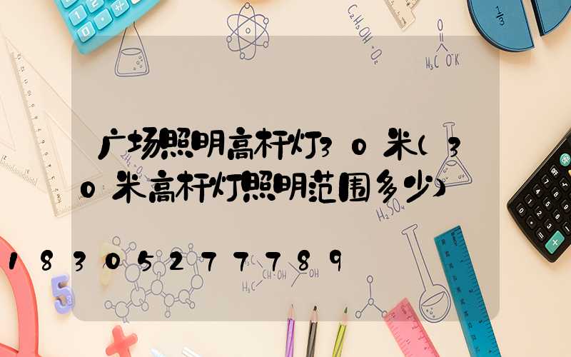 广场照明高杆灯30米(30米高杆灯照明范围多少)