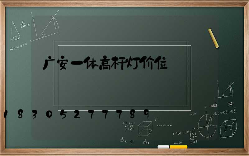 广安一体高杆灯价位