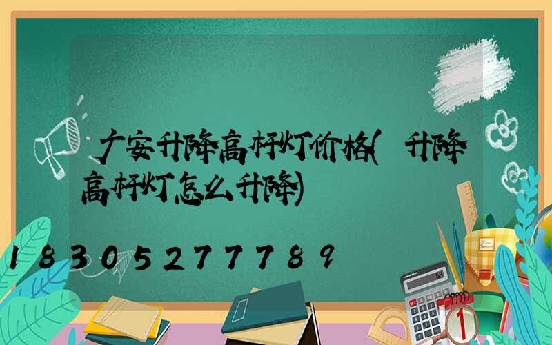 广安升降高杆灯价格(升降高杆灯怎么升降)