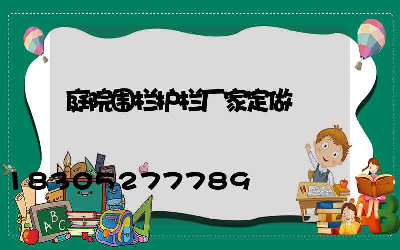 庭院围栏护栏厂家定做