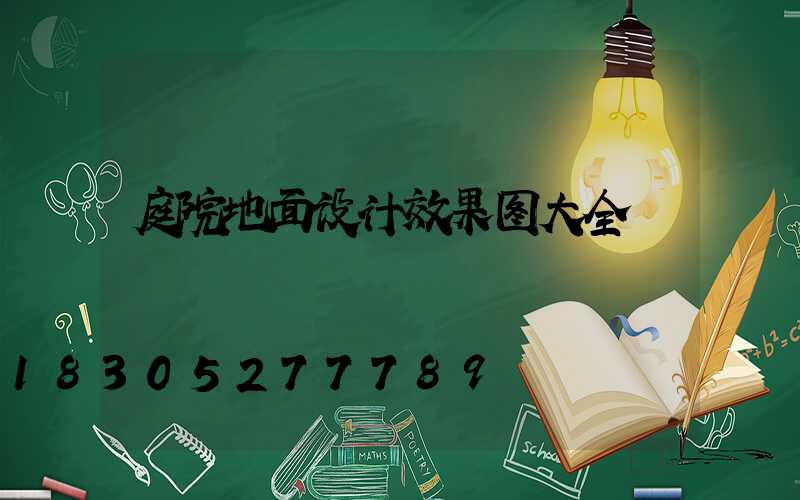 庭院地面设计效果图大全