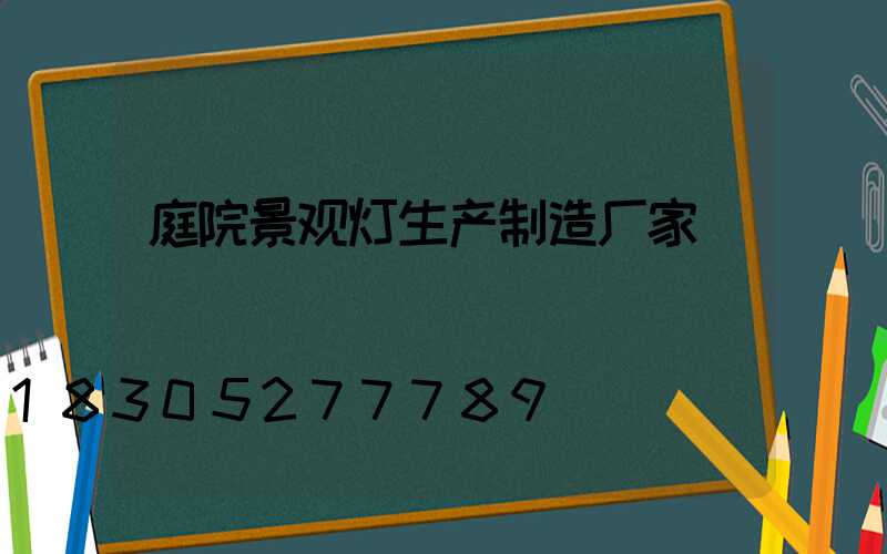 庭院景观灯生产制造厂家