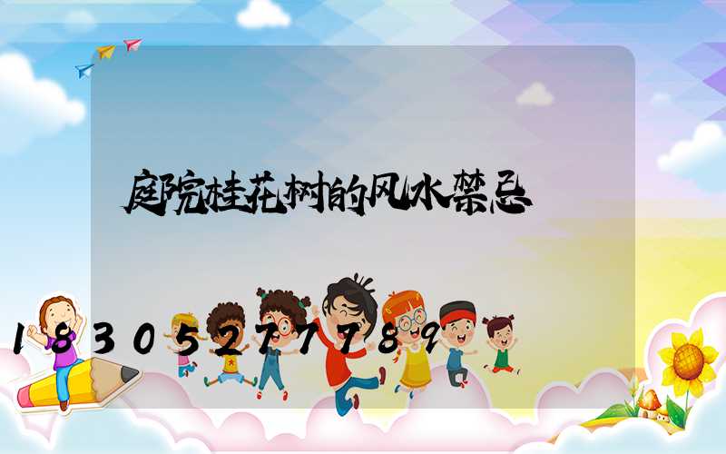 庭院桂花树的风水禁忌