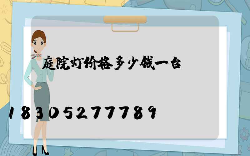 庭院灯价格多少钱一台