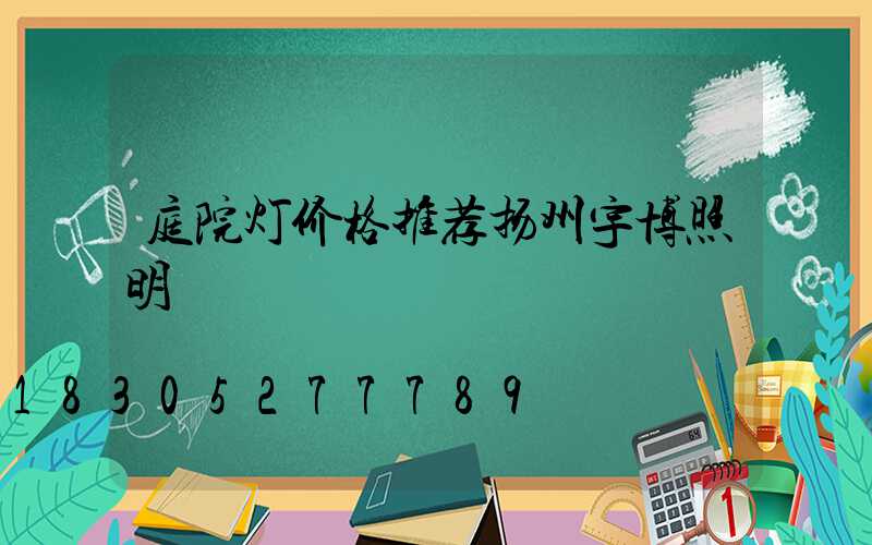 庭院灯价格推荐扬州宇博照明