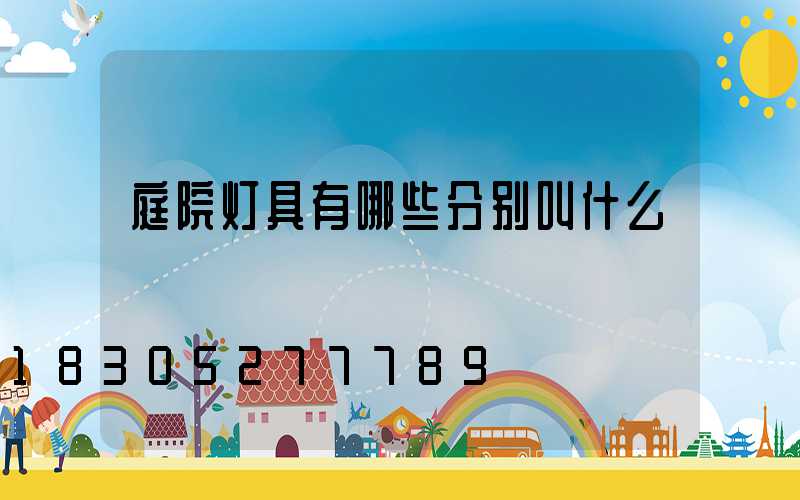 庭院灯具有哪些分别叫什么