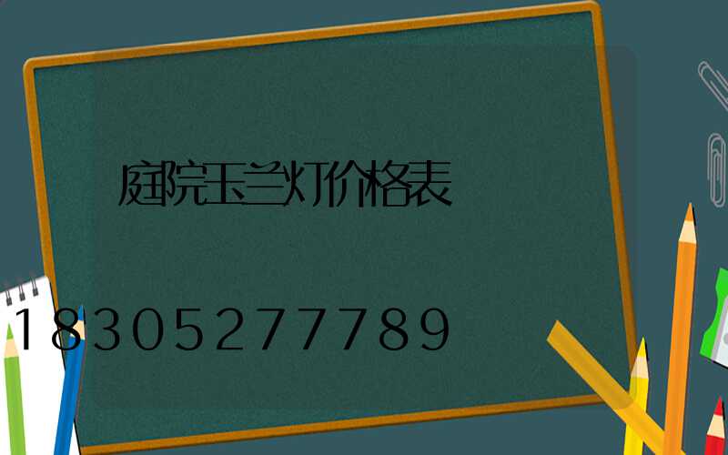 庭院玉兰灯价格表