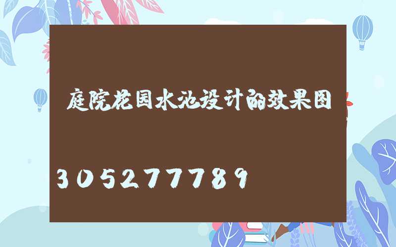 庭院花园水池设计的效果图