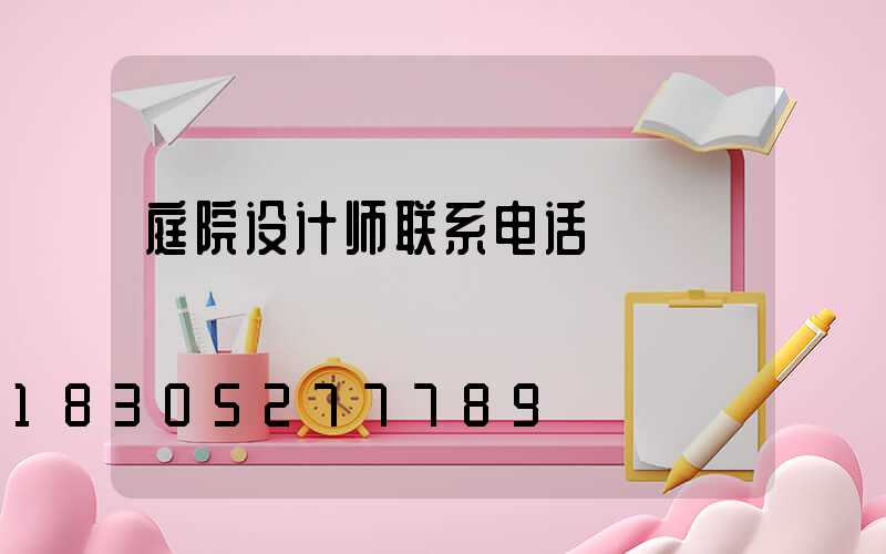 庭院设计师联系电话