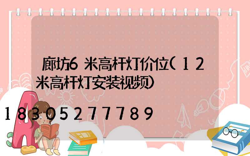 廊坊6米高杆灯价位(12米高杆灯安装视频)