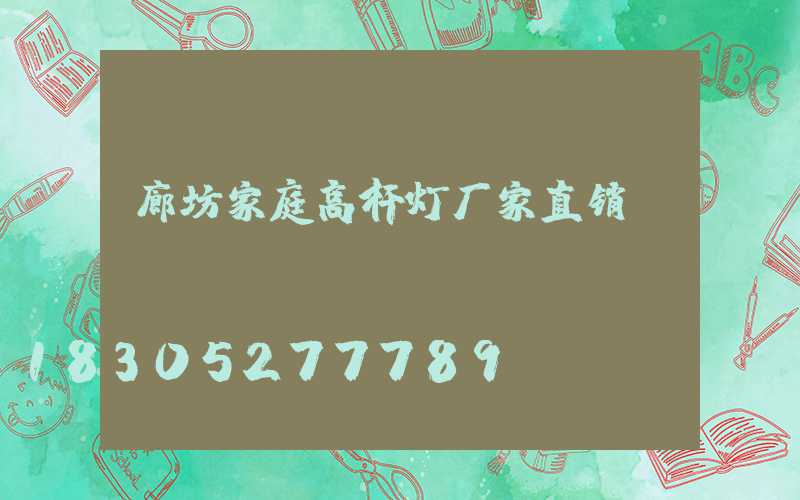 廊坊家庭高杆灯厂家直销