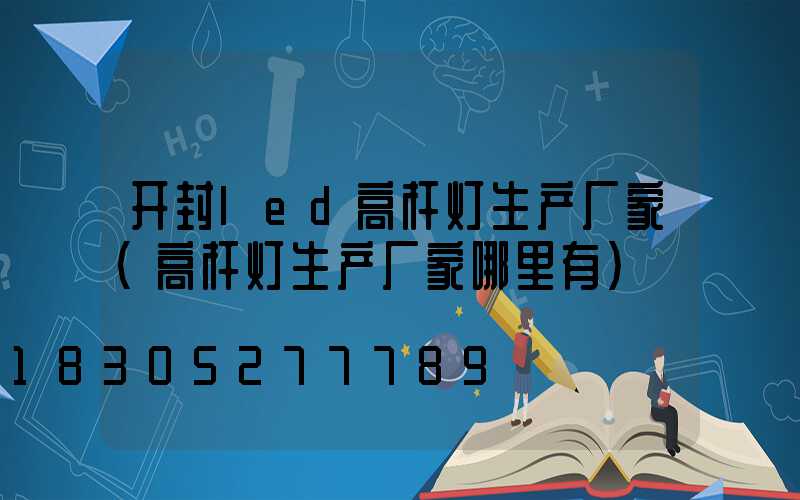 开封led高杆灯生产厂家(高杆灯生产厂家哪里有)