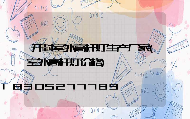 开封室外高杆灯生产厂家(室外高杆灯价格)