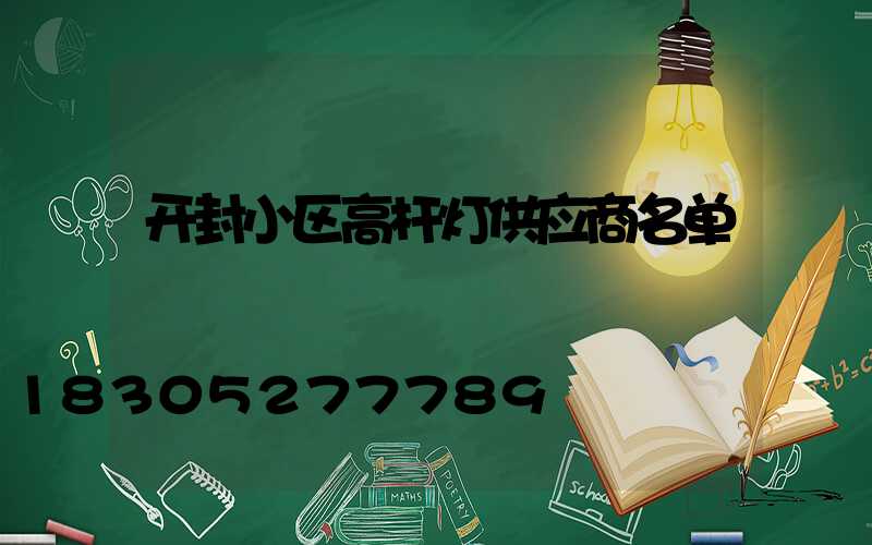 开封小区高杆灯供应商名单