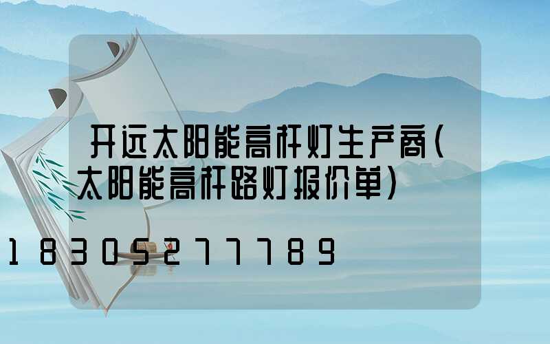 开远太阳能高杆灯生产商(太阳能高杆路灯报价单)