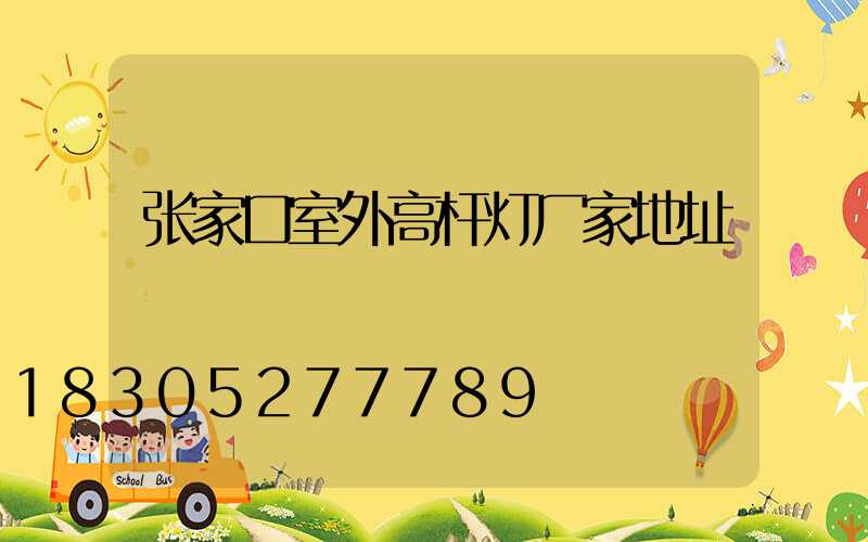 张家口室外高杆灯厂家地址