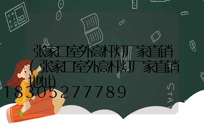 张家口室外高杆灯厂家直销(张家口室外高杆灯厂家直销地址)