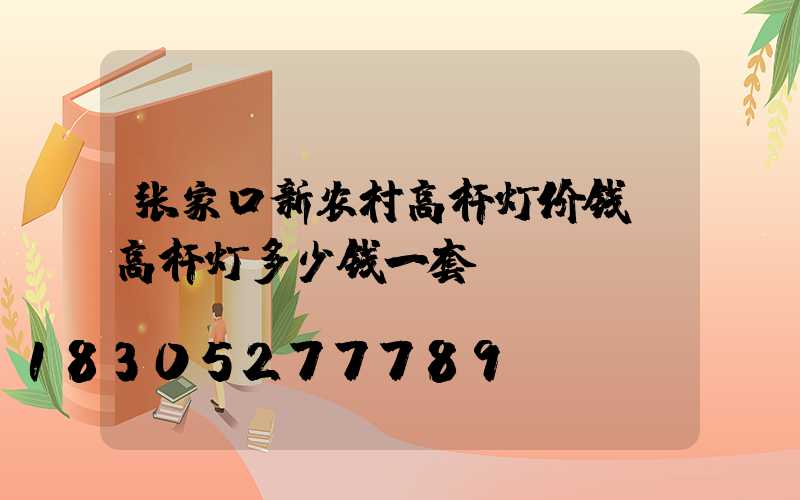 张家口新农村高杆灯价钱(高杆灯多少钱一套)