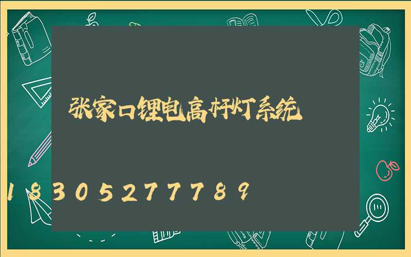 张家口锂电高杆灯系统