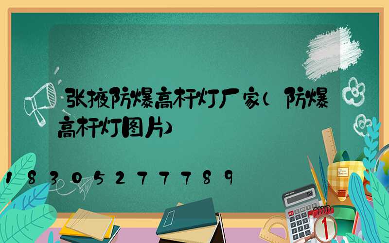 张掖防爆高杆灯厂家(防爆高杆灯图片)