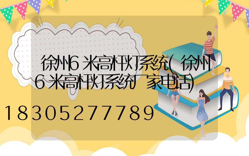 徐州6米高杆灯系统(徐州6米高杆灯系统厂家电话)