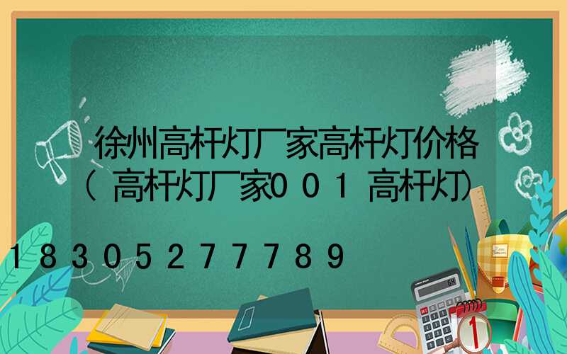 徐州高杆灯厂家高杆灯价格(高杆灯厂家001高杆灯)