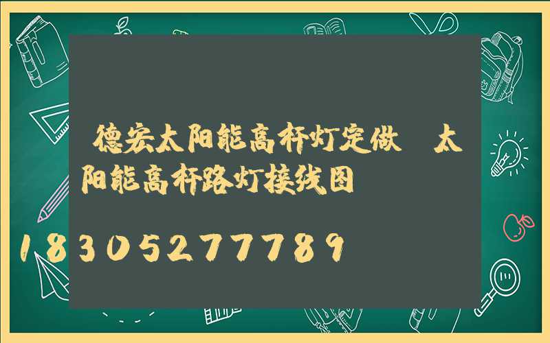 德宏太阳能高杆灯定做(太阳能高杆路灯接线图)