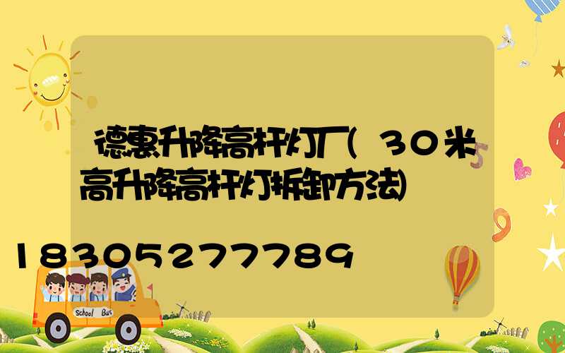 德惠升降高杆灯厂(30米高升降高杆灯拆卸方法)