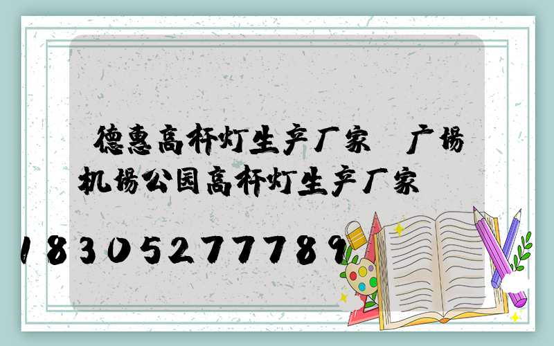 德惠高杆灯生产厂家(广场机场公园高杆灯生产厂家)