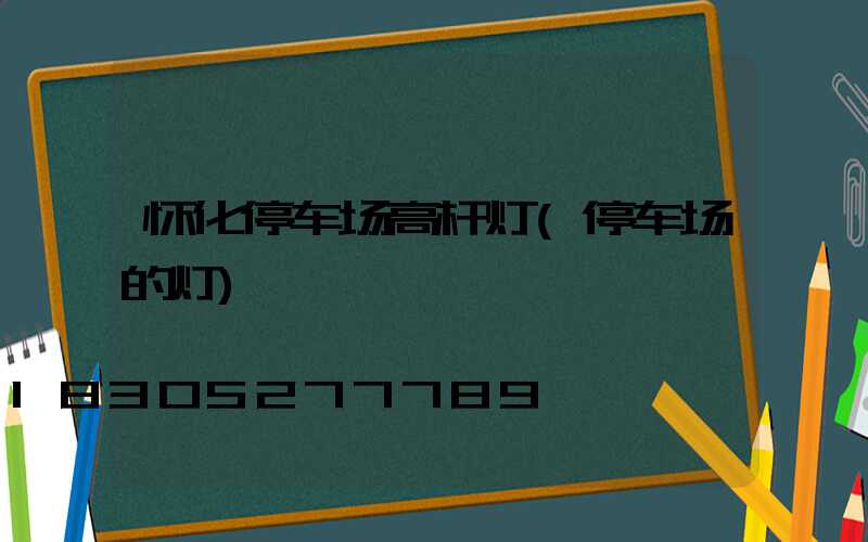 怀化停车场高杆灯(停车场的灯)