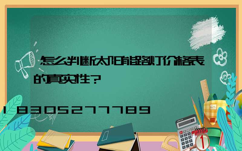 怎么判断太阳能路灯价格表的真实性？