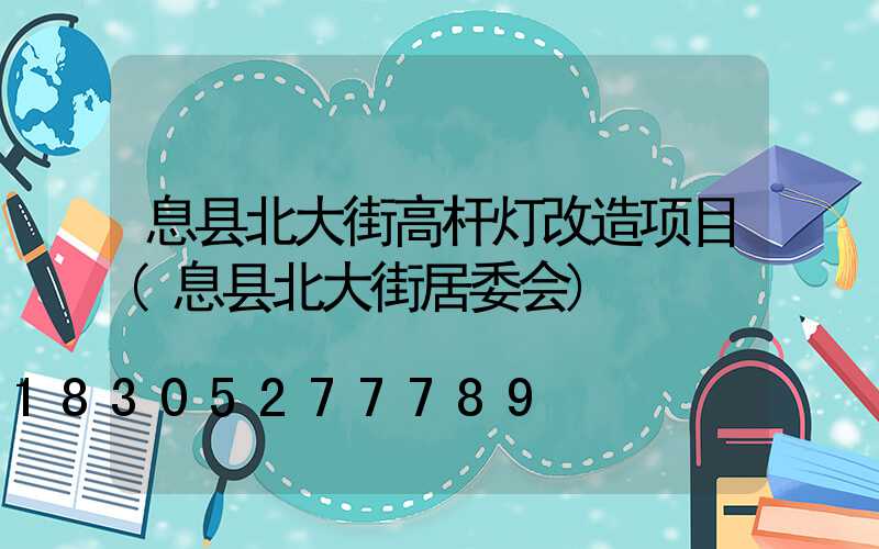 息县北大街高杆灯改造项目(息县北大街居委会)