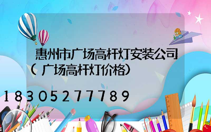 惠州市广场高杆灯安装公司(广场高杆灯价格)