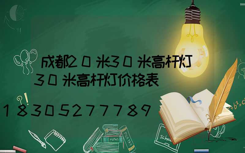 成都20米30米高杆灯(30米高杆灯价格表)