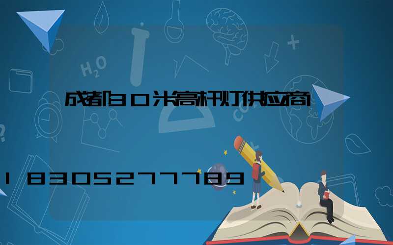 成都30米高杆灯供应商