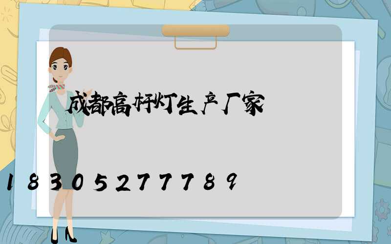 成都高杆灯生产厂家