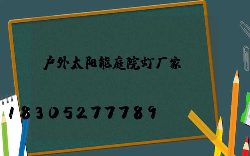 户外太阳能庭院灯厂家