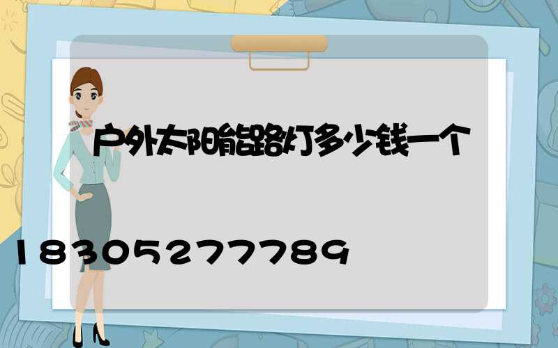 户外太阳能路灯多少钱一个