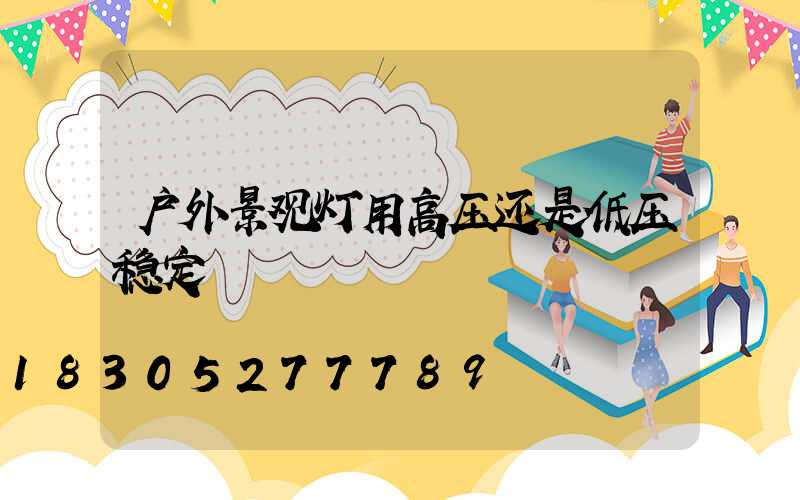 户外景观灯用高压还是低压稳定