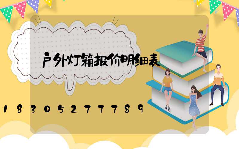 户外灯箱报价明细表